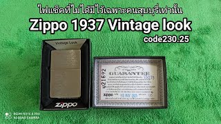 ไฟแช็ค zippo ปี1937 Vintage look brushed chrome, model code 230.25#zippo vintage,#ไฟแช็คเดินป่า