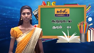 சுற்றாடல் | எமது  வீடு  Environment | தரம் - 01 | Grade - 01| 16.08.2021