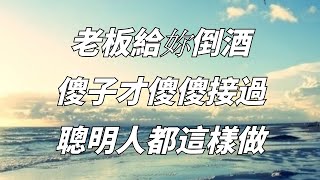 飯局上，老板給妳倒酒，低情商的“雙手接過”，高情商的這樣做【佛經靜心咒】#酒桌文化#高情商#做法