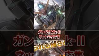 【バトオペ２】ガンダムMk-Ⅱに対するネットの反応集【機体評価】#バトオペ２ #short