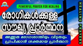 🔥പ്രാർത്ഥിച്ചു തീരുംമുമ്പേ അത്ഭുതകരമായ മാറ്റങ്ങൾ നിങ്ങൾ കാണും, ഉറപ്പ്🔥@mountainmovingprayersofficial