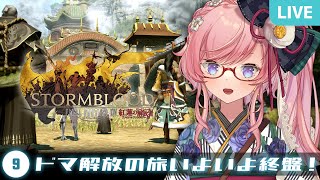 【FF14】#09 帝国からドマを取り戻せ！紅蓮編ストーリーを遊ぶFFXIV実況【紅蓮のリベレーター / Stormblood】