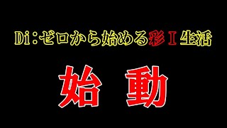 【DbD参加型・耐久配信】「Di:ゼロから始める彩Ⅰ生活」（Day７）