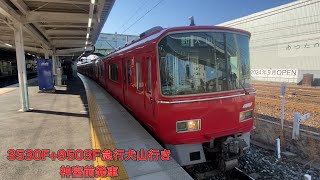 【名鉄】3500系3530F+9500系9503F急行犬山行き　神宮前発車