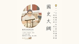 💡《錢賓四先生著作讀書會》：「國史大綱・兩宋之部・卅一至卅二章」，110年11月06日