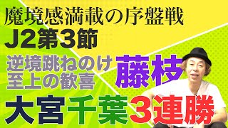 【J2第3節】魔境感満載の序盤戦！大宮＆千葉が開幕３連勝！藤枝が逆境跳ね除け至上の歓喜