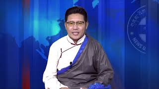 Part 143 གནམ་འོག་གི་གསར་འགྱུར། དཔྱད་བརྗོད། ཁྲིམས་ཞིབ་པ་འཕོ་འགྱུར་སྐོར། ༢༠༢༡/༠༥/༠༥