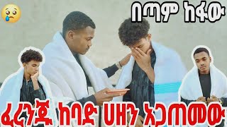 💎 ፈረንጁ እና ጓደኛው ከባድ ሀዘን ውስጥ ገቡ የጠፉበት ምክንያት ተናገሩ 😢😉💎