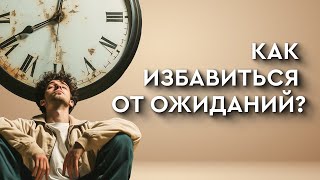 Как избавиться от ожиданий? 👀 — Так вот оно что #39