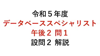 【データベーススペシャリスト】令和５年度午後２問１ 設問２ 解説