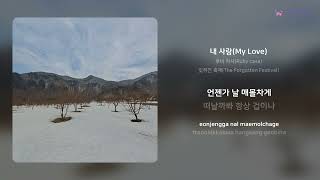 루비 카사(Ruby casa) - 내 사랑(My Love) | 가사 (Lyrics)