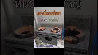 เคาน์เตอร์เตาหินขัด ไซด์ใหญ่ ถ่านและฟืนอยู่ในเตาเดียวกัน!!! #เตาถ่าน #ราชบุรี