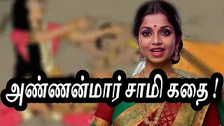 அண்ணன்மார் கதை பாகம் 01 | பெரிய காண்டியம்மன்