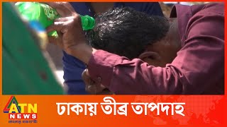 যে কারণে ঢাকায় তীব্র তাপদাহ | Heat Island Dhaka | Green City | Nature Disaster | ATN News