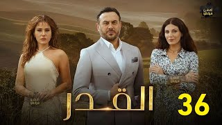 حصريااا الحلقة 36 من مسلسل القدر بطولة #قصي_خولي #ديمة_قندلفت