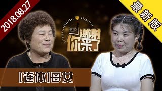 【NEW】涂磊情感《谢谢你来了》20180827：妈妈成了我的腿，世上最伟大的爱