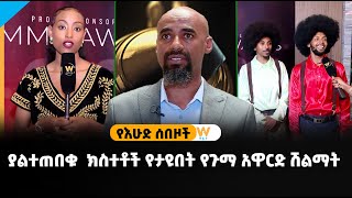 ስለ 9ኛው ዙር  ጉማ  አዋርድ  አለባበስ  አዘጋጁ ምን አለ ?