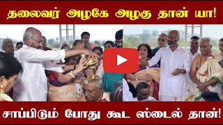 Superstar Rajinikanth's Latest video! தலைவர் ரஜினியின் அழகே அழகுதான்! சாப்பிடும் போதும் ஸ்டைல் தான்!