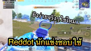 PUBG Mobile : reddot นี้นักแข่งชอบใช้