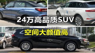 24万买SUV，追求品质的会选这3款，245马力+8AT，空间大颜值高