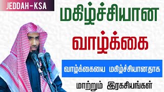 மகிழ்ச்சியான வாழ்க்கை. வாழ்க்கையை மகிழ்ச்சியானதாக மாற்றும் இரகசியங்கள். Jeddah - KSA.