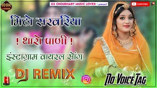 Mitho Sarvariya Tharo Pani 4D Brazil Dj Remix 2025 || No Voice Tag || Instagram Trending Song