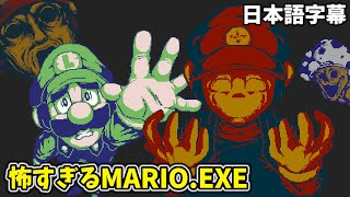 地上で最も怖い、クオリティ高すぎるMarioホラー・・・【Crucis Mortem Mario.exe 日本語字幕 実況プレイ】