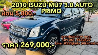 รถครอบครัวมือสอง 2010 ISUZU MU7 3.0 AUTO PRIMO ผ่อน 5,800.-/6ปี ราคา 269,000.-