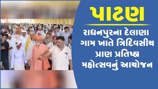 પાટણ: રાધનપુરના દેલાણા ગામ ખાતે ત્રિદિવસીય પ્રાણ પ્રતિષ્ઠા મહોત્સવનું આયોજન