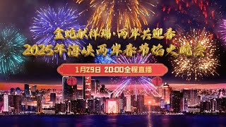 【LIVE！】2025年海峽兩岸春節焰火晚會