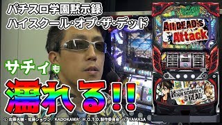 【パチスロ学園黙示録ハイスクール・オブ・ザ・デッド】サチィも濡れる新台試打【新台情報】[パチスロ][パチンコ]