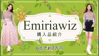 【EmiriaWiz】約7万購入品紹介‼愛沢えみりさんプロデュース大人可愛いアパレルブランド♡