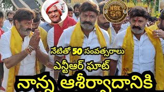 బాలకృష్ణ 50 సంవత్సరాల ఇండస్ట్రీ నాన్న ఆశీర్వాదం || Balakrishna 50years celebration