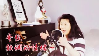 254、【声乐-网课点滴】为什么歌唱要强调状态“夸张”～