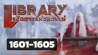 ตอนที่ 1601-1605 : Library เส้นทางแห่งสวรรค์ : อาณาจักร ภูผาฟังเพลิน