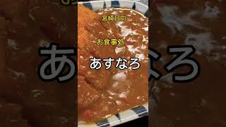 宮崎　日向　お食事処　あすなろ　住宅街にある定食屋さん🔥