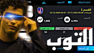 رحلة التوب مباريات تحبس الأنفاس 🤯🔥 football 25