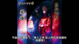 靈異小說-冥婚-61-70章 有聲書 小說 靈異 傳統 拜拜 冥婚 鬼故事 靈異故事鬼門開 睡前故事 床邊故事 口述 廣播 音頻 廣播訊息 語音 實況 口播 小說 說書 有聲書 口述 實況