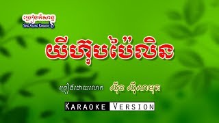 យីហ៊ុបប៉ៃលិន - ស៊ីន ស៊ីសាមុត | Yee hob bailin | Khmer Karaoke | Sing Along