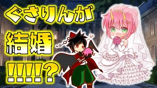 【ゆっくり生声コラボ生配信】ぐさりんが社畜天狗さんと電撃結婚！？