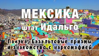 Встреча с Наркос, Пачука и базальтовые призмы. Мексика, штат Идальго.