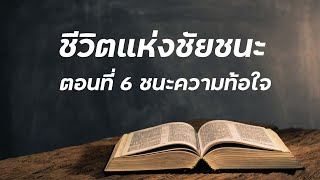 พระวจนะให้ชีวิตเพื่อชีวิตที่มีพระวจนะ | ชีวิตแห่งชัยชนะ ตอนที่ 6 ชนะความท้อใจ