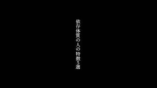 依存体質の人の特徴5選 #ひろゆきメーカー