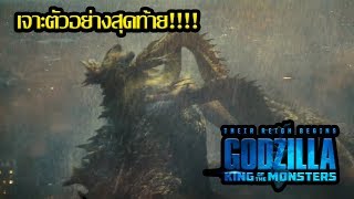 โคตรเดือด!!! เจาะตัวอย่างสุดท้าย!! Godzilla King of the Monsters Final Trailer [Art Talkative]