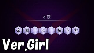 【ロススト】1部4章「帝国に抗う力」 (女)