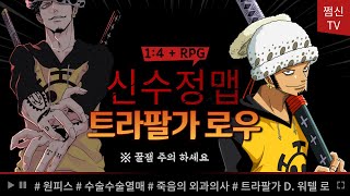 파오캐 신수정맵 원피스 : 수술열매 트라팔가 로우