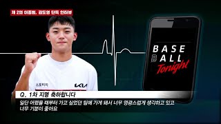 KIA 신인 1차 지명 김도영 단독 인터뷰 \