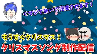 ●【作曲配信】非リアがクリスマスソングを完成させる、ただそれだけ！w