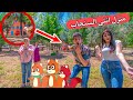 شفنا منزل انثى السنجاب في الحياة الواقعية بيسان مع ايمن تيوبر ورحمه ما راح تتوقعو ايش صار !!