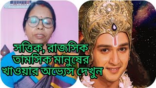 স্বত্তিক,রাজসিক, তামসিক মানুষের খাওয়ার অভ্যেস আপনি দেখলেই বুঝে যাবেন ফারাক কি কি| Sagarika